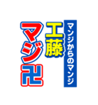 工藤のスポーツ新聞（個別スタンプ：9）