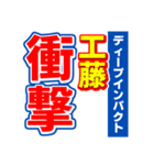 工藤のスポーツ新聞（個別スタンプ：11）