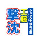 工藤のスポーツ新聞（個別スタンプ：12）