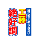 工藤のスポーツ新聞（個別スタンプ：14）