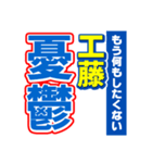 工藤のスポーツ新聞（個別スタンプ：30）