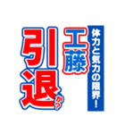 工藤のスポーツ新聞（個別スタンプ：38）