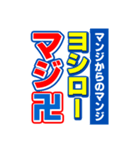 ヨシローのスポーツ新聞（個別スタンプ：9）