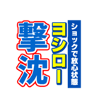 ヨシローのスポーツ新聞（個別スタンプ：12）