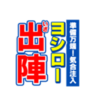 ヨシローのスポーツ新聞（個別スタンプ：17）