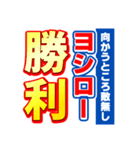 ヨシローのスポーツ新聞（個別スタンプ：18）