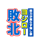 ヨシローのスポーツ新聞（個別スタンプ：19）