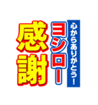 ヨシローのスポーツ新聞（個別スタンプ：23）