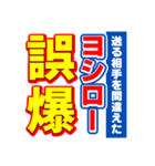 ヨシローのスポーツ新聞（個別スタンプ：25）