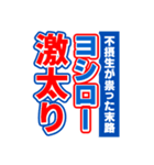 ヨシローのスポーツ新聞（個別スタンプ：29）