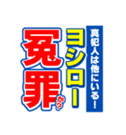 ヨシローのスポーツ新聞（個別スタンプ：36）