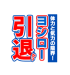 ヨシローのスポーツ新聞（個別スタンプ：38）