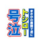 トシローのスポーツ新聞（個別スタンプ：7）