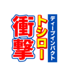 トシローのスポーツ新聞（個別スタンプ：11）