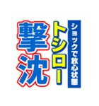 トシローのスポーツ新聞（個別スタンプ：12）