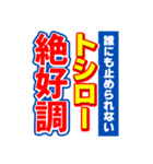 トシローのスポーツ新聞（個別スタンプ：14）