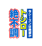 トシローのスポーツ新聞（個別スタンプ：15）