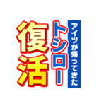 トシローのスポーツ新聞（個別スタンプ：16）