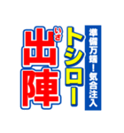 トシローのスポーツ新聞（個別スタンプ：17）