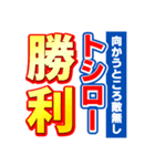 トシローのスポーツ新聞（個別スタンプ：18）