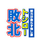 トシローのスポーツ新聞（個別スタンプ：19）