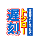 トシローのスポーツ新聞（個別スタンプ：21）