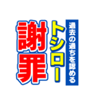 トシローのスポーツ新聞（個別スタンプ：22）