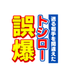 トシローのスポーツ新聞（個別スタンプ：25）