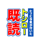 トシローのスポーツ新聞（個別スタンプ：28）