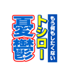 トシローのスポーツ新聞（個別スタンプ：30）