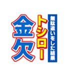 トシローのスポーツ新聞（個別スタンプ：32）