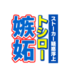 トシローのスポーツ新聞（個別スタンプ：33）