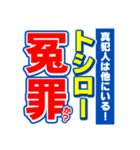 トシローのスポーツ新聞（個別スタンプ：36）