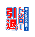 トシローのスポーツ新聞（個別スタンプ：38）