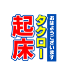 タクローのスポーツ新聞（個別スタンプ：1）