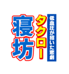 タクローのスポーツ新聞（個別スタンプ：2）