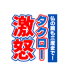 タクローのスポーツ新聞（個別スタンプ：6）