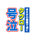 タクローのスポーツ新聞（個別スタンプ：7）