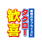 タクローのスポーツ新聞（個別スタンプ：8）