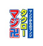 タクローのスポーツ新聞（個別スタンプ：9）