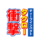 タクローのスポーツ新聞（個別スタンプ：11）