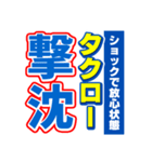 タクローのスポーツ新聞（個別スタンプ：12）