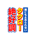 タクローのスポーツ新聞（個別スタンプ：14）