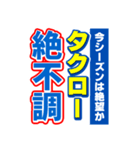 タクローのスポーツ新聞（個別スタンプ：15）