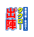 タクローのスポーツ新聞（個別スタンプ：17）