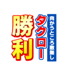 タクローのスポーツ新聞（個別スタンプ：18）