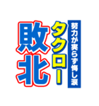 タクローのスポーツ新聞（個別スタンプ：19）