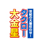 タクローのスポーツ新聞（個別スタンプ：24）