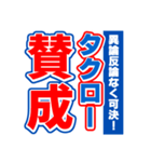 タクローのスポーツ新聞（個別スタンプ：26）