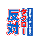 タクローのスポーツ新聞（個別スタンプ：27）